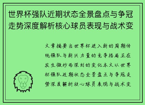 世界杯强队近期状态全景盘点与争冠走势深度解析核心球员表现与战术变化 世界杯强队近期状态全景盘点与争冠走势深度解析核心球员表现与战术变化