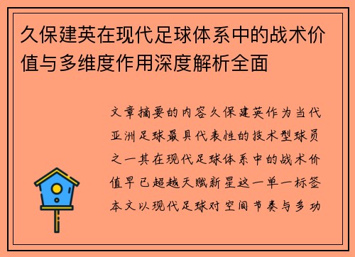 久保建英在现代足球体系中的战术价值与多维度作用深度解析全面 久保建英在现代足球体系中的战术价值与多维度作用深度解析全面