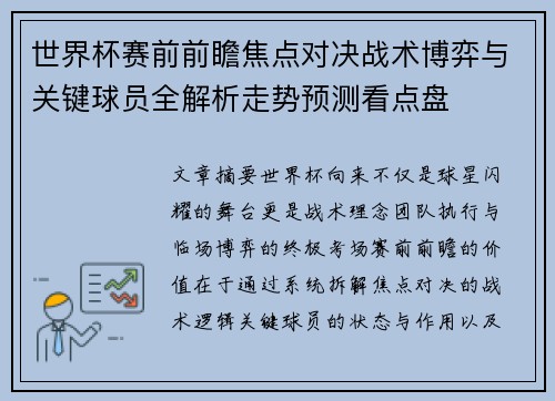 世界杯赛前前瞻焦点对决战术博弈与关键球员全解析走势预测看点盘 世界杯赛前前瞻焦点对决战术博弈与关键球员全解析走势预测看点盘