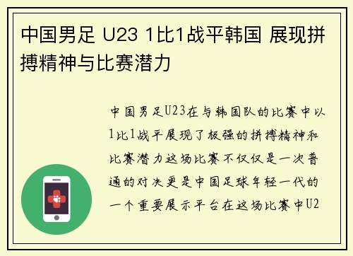 中国男足 U23 1比1战平韩国 展现拼搏精神与比赛潜力 中国男足 U23 1比1战平韩国 展现拼搏精神与比赛潜力