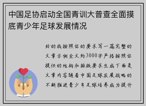 中国足协启动全国青训大普查全面摸底青少年足球发展情况