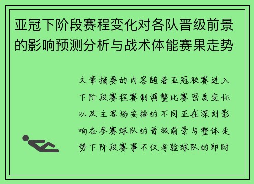 亚冠下阶段赛程变化对各队晋级前景的影响预测分析与战术体能赛果走势研判 亚冠下阶段赛程变化对各队晋级前景的影响预测分析与战术体能赛果走势研判