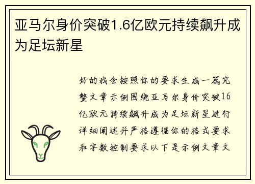 亚马尔身价突破1.6亿欧元持续飙升成为足坛新星 亚马尔身价突破1.6亿欧元持续飙升成为足坛新星