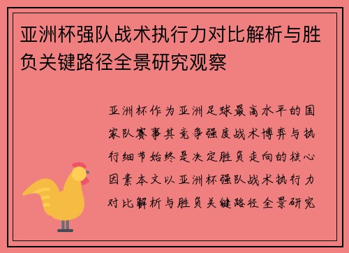亚洲杯强队战术执行力对比解析与胜负关键路径全景研究观察 亚洲杯强队战术执行力对比解析与胜负关键路径全景研究观察