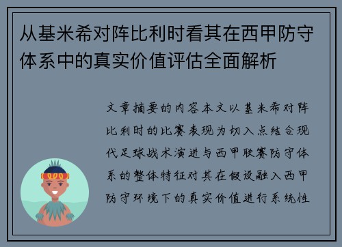 从基米希对阵比利时看其在西甲防守体系中的真实价值评估全面解析 从基米希对阵比利时看其在西甲防守体系中的真实价值评估全面解析