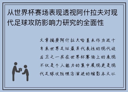 从世界杯赛场表现透视阿什拉夫对现代足球攻防影响力研究的全面性 从世界杯赛场表现透视阿什拉夫对现代足球攻防影响力研究的全面性