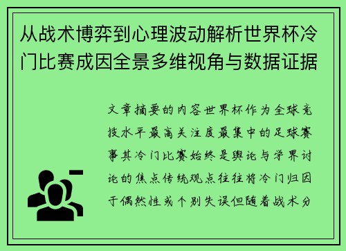 从战术博弈到心理波动解析世界杯冷门比赛成因全景多维视角与数据证据 从战术博弈到心理波动解析世界杯冷门比赛成因全景多维视角与数据证据