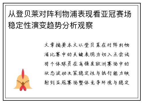 从登贝莱对阵利物浦表现看亚冠赛场稳定性演变趋势分析观察