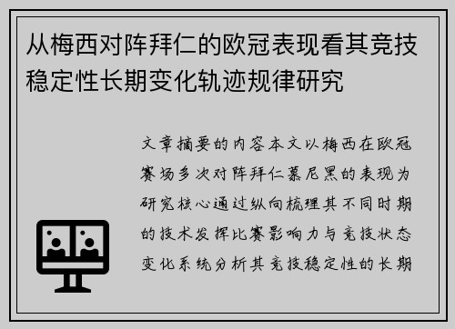 从梅西对阵拜仁的欧冠表现看其竞技稳定性长期变化轨迹规律研究 从梅西对阵拜仁的欧冠表现看其竞技稳定性长期变化轨迹规律研究