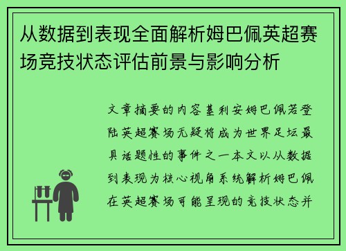 从数据到表现全面解析姆巴佩英超赛场竞技状态评估前景与影响分析 从数据到表现全面解析姆巴佩英超赛场竞技状态评估前景与影响分析