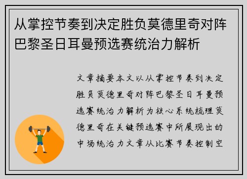 从掌控节奏到决定胜负莫德里奇对阵巴黎圣日耳曼预选赛统治力解析