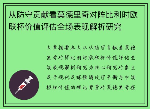 从防守贡献看莫德里奇对阵比利时欧联杯价值评估全场表现解析研究 从防守贡献看莫德里奇对阵比利时欧联杯价值评估全场表现解析研究