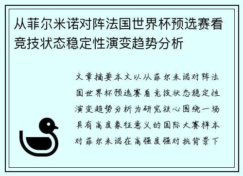 从菲尔米诺对阵法国世界杯预选赛看竞技状态稳定性演变趋势分析 从菲尔米诺对阵法国世界杯预选赛看竞技状态稳定性演变趋势分析