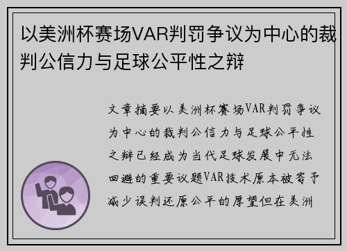 以美洲杯赛场VAR判罚争议为中心的裁判公信力与足球公平性之辩 以美洲杯赛场VAR判罚争议为中心的裁判公信力与足球公平性之辩