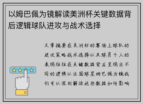 以姆巴佩为镜解读美洲杯关键数据背后逻辑球队进攻与战术选择 以姆巴佩为镜解读美洲杯关键数据背后逻辑球队进攻与战术选择