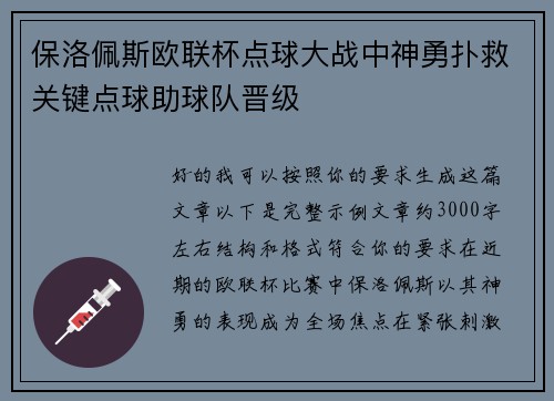 保洛佩斯欧联杯点球大战中神勇扑救关键点球助球队晋级 保洛佩斯欧联杯点球大战中神勇扑救关键点球助球队晋级