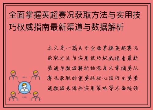 全面掌握英超赛况获取方法与实用技巧权威指南最新渠道与数据解析 全面掌握英超赛况获取方法与实用技巧权威指南最新渠道与数据解析