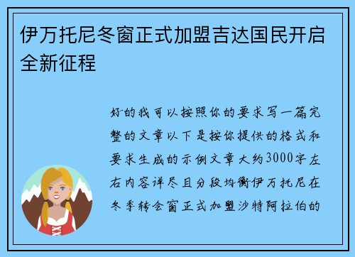 伊万托尼冬窗正式加盟吉达国民开启全新征程 伊万托尼冬窗正式加盟吉达国民开启全新征程