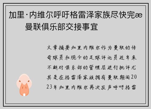 加里·内维尔呼吁格雷泽家族尽快完成曼联俱乐部交接事宜 加里·内维尔呼吁格雷泽家族尽快完成曼联俱乐部交接事宜