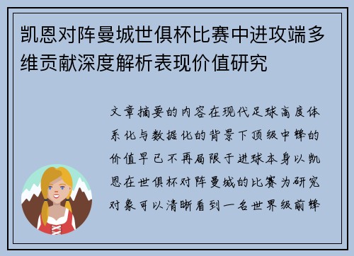 凯恩对阵曼城世俱杯比赛中进攻端多维贡献深度解析表现价值研究 凯恩对阵曼城世俱杯比赛中进攻端多维贡献深度解析表现价值研究