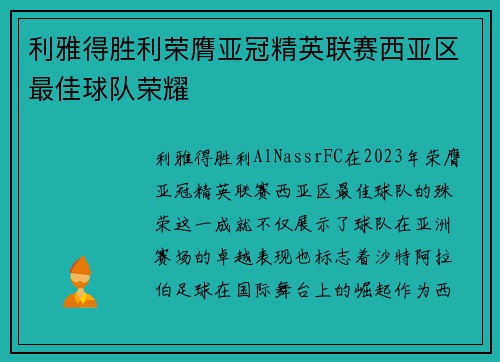 利雅得胜利荣膺亚冠精英联赛西亚区最佳球队荣耀 利雅得胜利荣膺亚冠精英联赛西亚区最佳球队荣耀