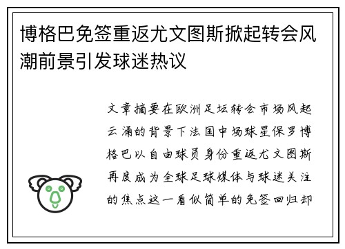 博格巴免签重返尤文图斯掀起转会风潮前景引发球迷热议 博格巴免签重返尤文图斯掀起转会风潮前景引发球迷热议