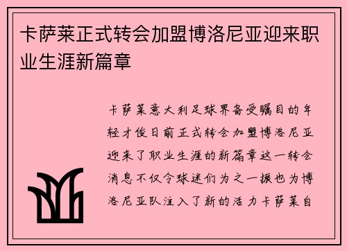 卡萨莱正式转会加盟博洛尼亚迎来职业生涯新篇章 卡萨莱正式转会加盟博洛尼亚迎来职业生涯新篇章