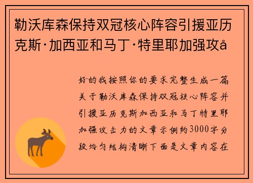 勒沃库森保持双冠核心阵容引援亚历克斯·加西亚和马丁·特里耶加强攻击力