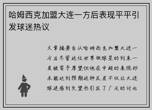 哈姆西克加盟大连一方后表现平平引发球迷热议