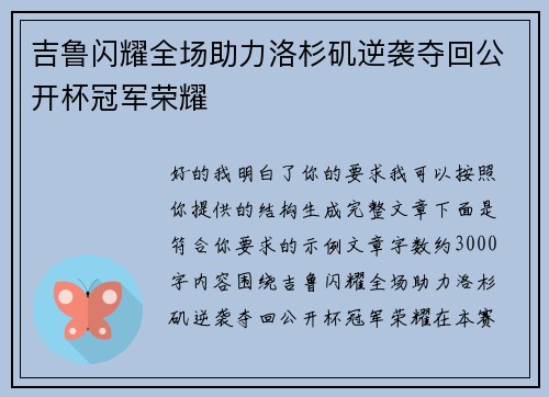 吉鲁闪耀全场助力洛杉矶逆袭夺回公开杯冠军荣耀 吉鲁闪耀全场助力洛杉矶逆袭夺回公开杯冠军荣耀