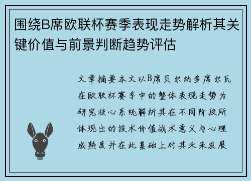 围绕B席欧联杯赛季表现走势解析其关键价值与前景判断趋势评估 围绕B席欧联杯赛季表现走势解析其关键价值与前景判断趋势评估