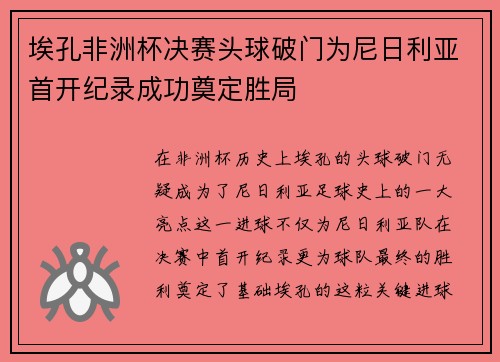 埃孔非洲杯决赛头球破门为尼日利亚首开纪录成功奠定胜局