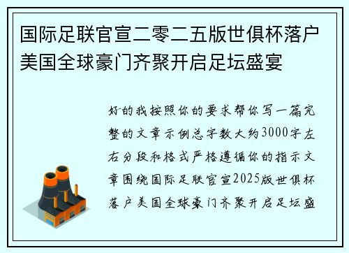 国际足联官宣二零二五版世俱杯落户美国全球豪门齐聚开启足坛盛宴 国际足联官宣二零二五版世俱杯落户美国全球豪门齐聚开启足坛盛宴