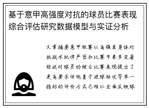 基于意甲高强度对抗的球员比赛表现综合评估研究数据模型与实证分析