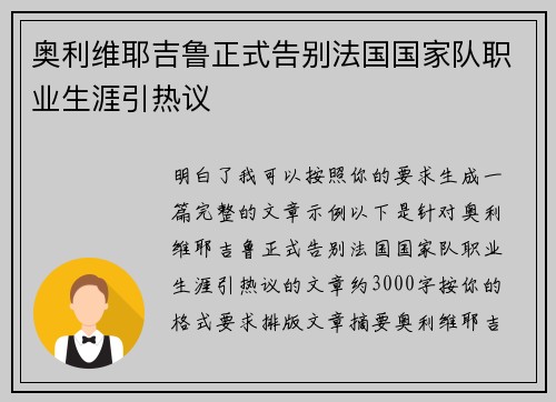 奥利维耶吉鲁正式告别法国国家队职业生涯引热议