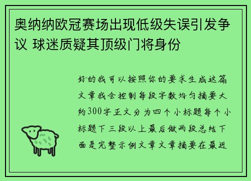 奥纳纳欧冠赛场出现低级失误引发争议 球迷质疑其顶级门将身份 奥纳纳欧冠赛场出现低级失误引发争议 球迷质疑其顶级门将身份