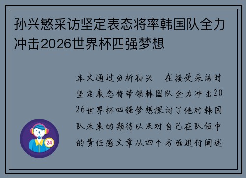孙兴慜采访坚定表态将率韩国队全力冲击2026世界杯四强梦想