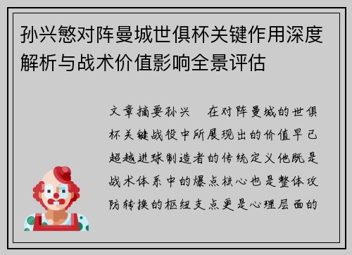 孙兴慜对阵曼城世俱杯关键作用深度解析与战术价值影响全景评估