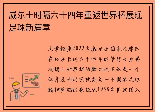威尔士时隔六十四年重返世界杯展现足球新篇章 威尔士时隔六十四年重返世界杯展现足球新篇章