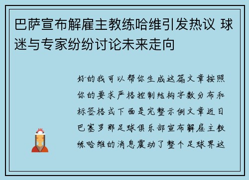 巴萨宣布解雇主教练哈维引发热议 球迷与专家纷纷讨论未来走向 巴萨宣布解雇主教练哈维引发热议 球迷与专家纷纷讨论未来走向