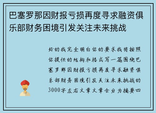 巴塞罗那因财报亏损再度寻求融资俱乐部财务困境引发关注未来挑战 巴塞罗那因财报亏损再度寻求融资俱乐部财务困境引发关注未来挑战