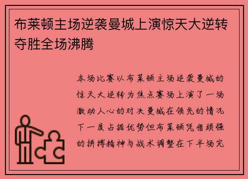 布莱顿主场逆袭曼城上演惊天大逆转夺胜全场沸腾 布莱顿主场逆袭曼城上演惊天大逆转夺胜全场沸腾