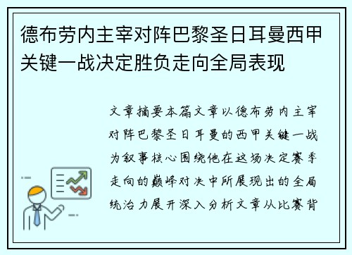 德布劳内主宰对阵巴黎圣日耳曼西甲关键一战决定胜负走向全局表现 德布劳内主宰对阵巴黎圣日耳曼西甲关键一战决定胜负走向全局表现