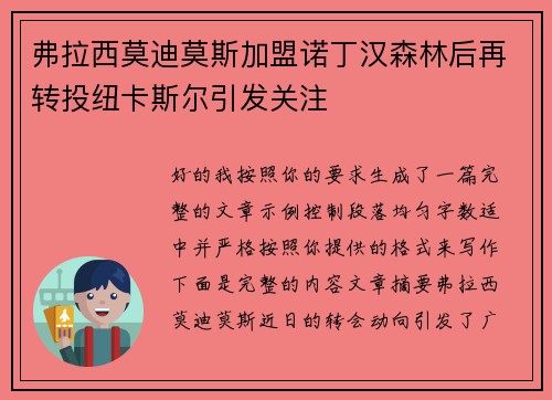 弗拉西莫迪莫斯加盟诺丁汉森林后再转投纽卡斯尔引发关注 弗拉西莫迪莫斯加盟诺丁汉森林后再转投纽卡斯尔引发关注