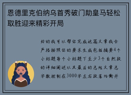 恩德里克伯纳乌首秀破门助皇马轻松取胜迎来精彩开局 恩德里克伯纳乌首秀破门助皇马轻松取胜迎来精彩开局