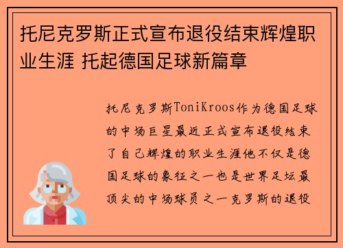 托尼克罗斯正式宣布退役结束辉煌职业生涯 托起德国足球新篇章 托尼克罗斯正式宣布退役结束辉煌职业生涯 托起德国足球新篇章