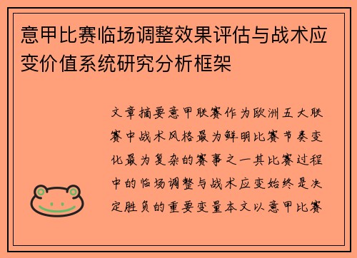 意甲比赛临场调整效果评估与战术应变价值系统研究分析框架
