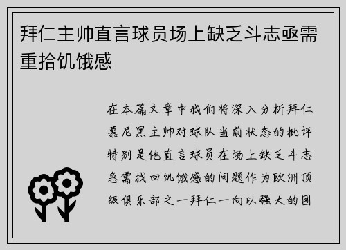 拜仁主帅直言球员场上缺乏斗志亟需重拾饥饿感 拜仁主帅直言球员场上缺乏斗志亟需重拾饥饿感