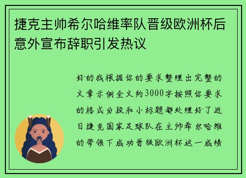 捷克主帅希尔哈维率队晋级欧洲杯后意外宣布辞职引发热议 捷克主帅希尔哈维率队晋级欧洲杯后意外宣布辞职引发热议