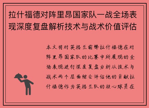 拉什福德对阵里昂国家队一战全场表现深度复盘解析技术与战术价值评估 拉什福德对阵里昂国家队一战全场表现深度复盘解析技术与战术价值评估